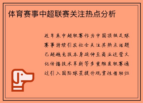 体育赛事中超联赛关注热点分析