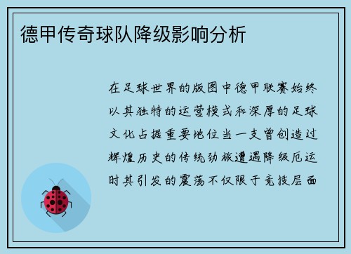 德甲传奇球队降级影响分析