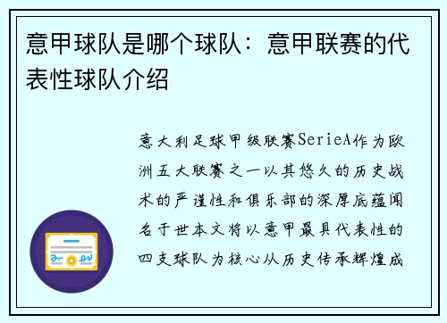 意甲球队是哪个球队：意甲联赛的代表性球队介绍