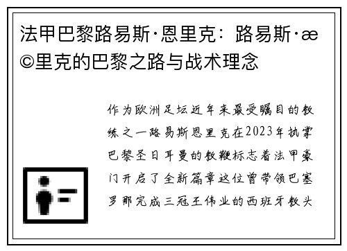 法甲巴黎路易斯·恩里克：路易斯·恩里克的巴黎之路与战术理念