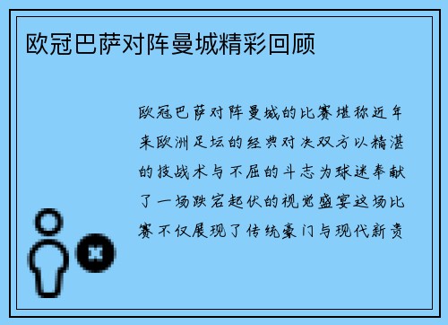 欧冠巴萨对阵曼城精彩回顾