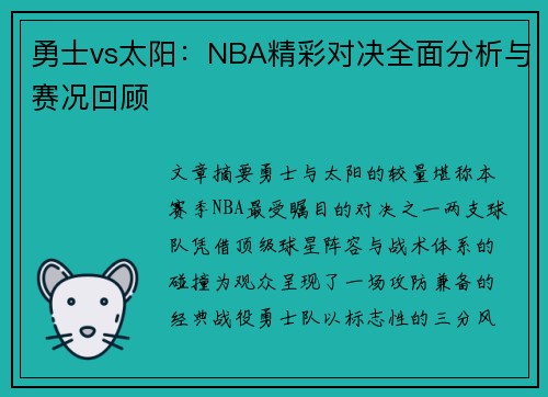 勇士vs太阳：NBA精彩对决全面分析与赛况回顾