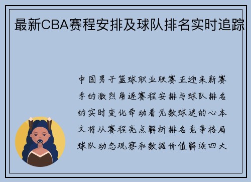 最新CBA赛程安排及球队排名实时追踪