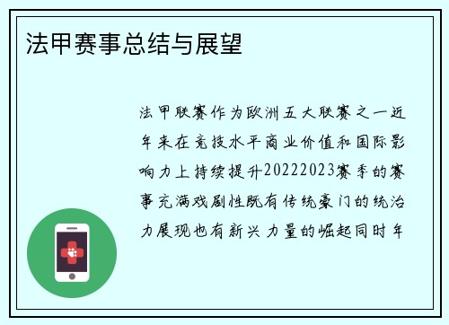 法甲赛事总结与展望