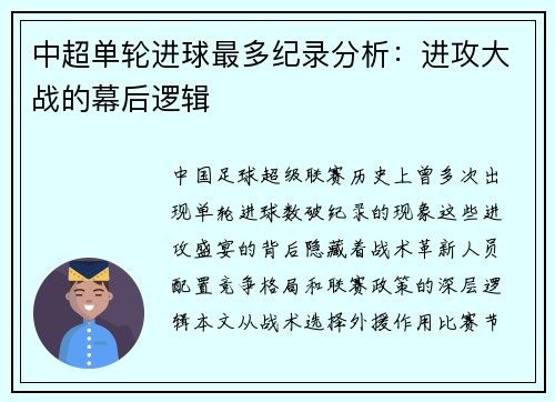 中超单轮进球最多纪录分析：进攻大战的幕后逻辑