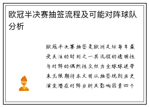欧冠半决赛抽签流程及可能对阵球队分析