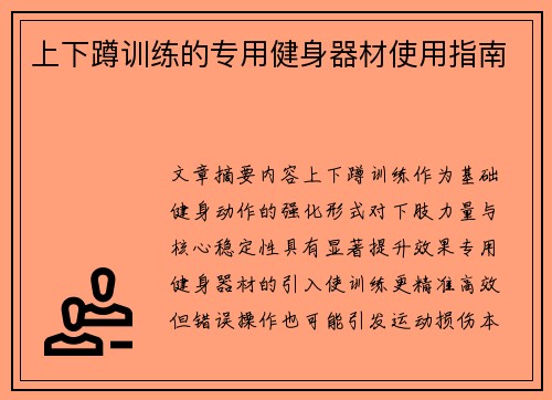 上下蹲训练的专用健身器材使用指南