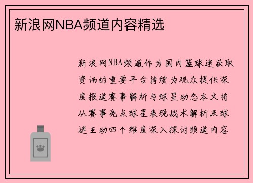新浪网NBA频道内容精选