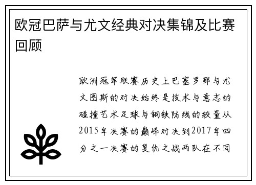 欧冠巴萨与尤文经典对决集锦及比赛回顾