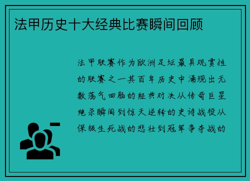 法甲历史十大经典比赛瞬间回顾