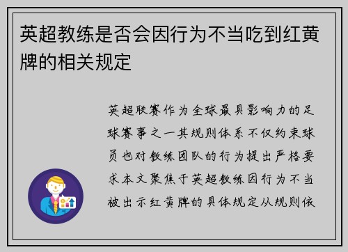 英超教练是否会因行为不当吃到红黄牌的相关规定