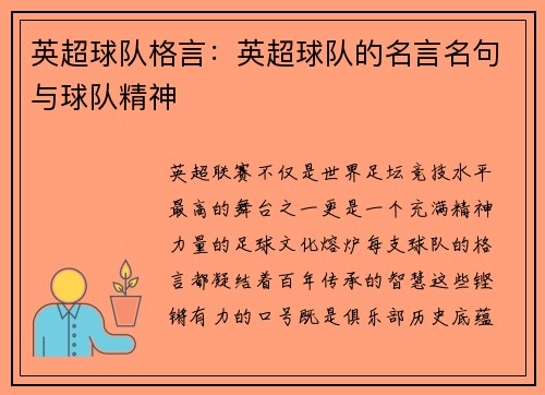 英超球队格言：英超球队的名言名句与球队精神