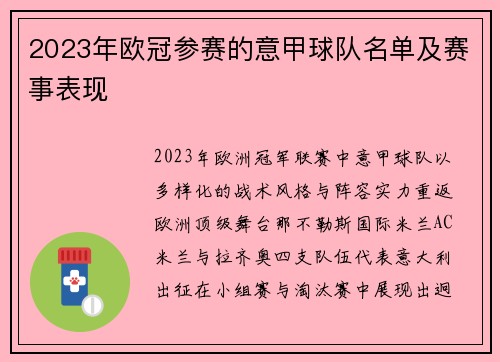 2023年欧冠参赛的意甲球队名单及赛事表现