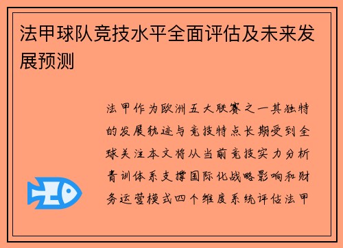 法甲球队竞技水平全面评估及未来发展预测