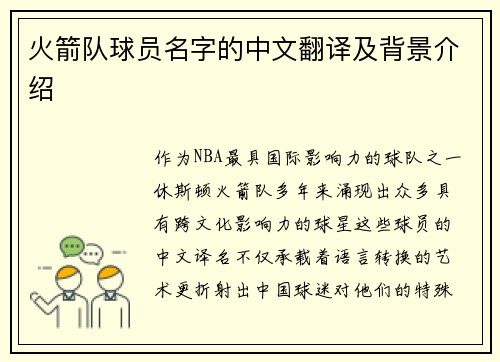 火箭队球员名字的中文翻译及背景介绍
