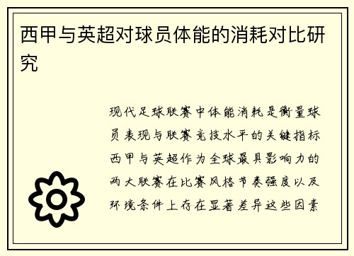 西甲与英超对球员体能的消耗对比研究