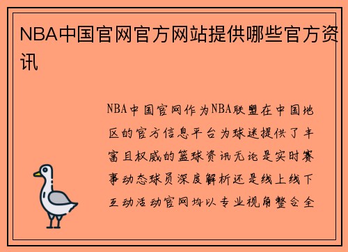 NBA中国官网官方网站提供哪些官方资讯