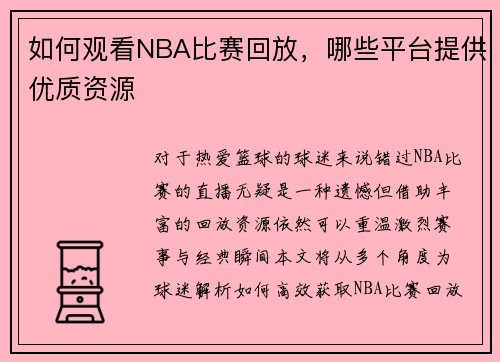 如何观看NBA比赛回放，哪些平台提供优质资源