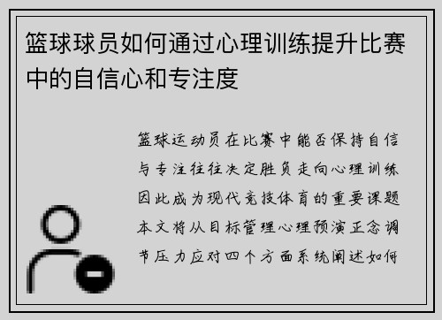 篮球球员如何通过心理训练提升比赛中的自信心和专注度