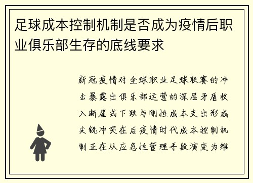 足球成本控制机制是否成为疫情后职业俱乐部生存的底线要求