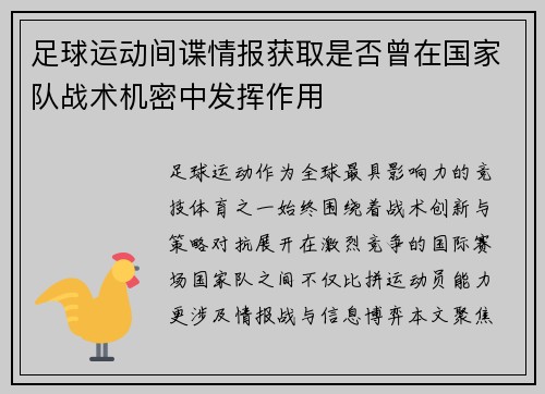 足球运动间谍情报获取是否曾在国家队战术机密中发挥作用
