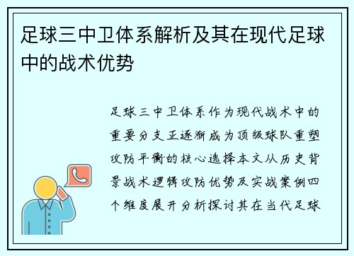 足球三中卫体系解析及其在现代足球中的战术优势