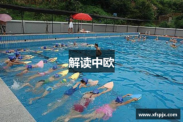 解读中欧