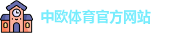 中欧